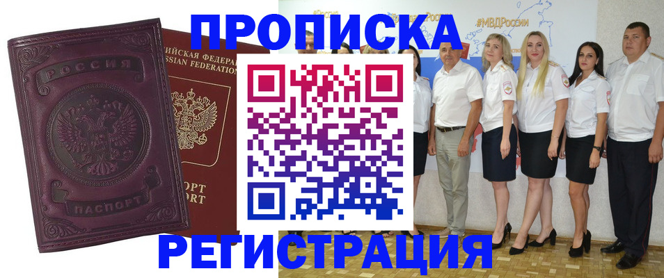 купить прописку в Орле